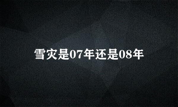 雪灾是07年还是08年