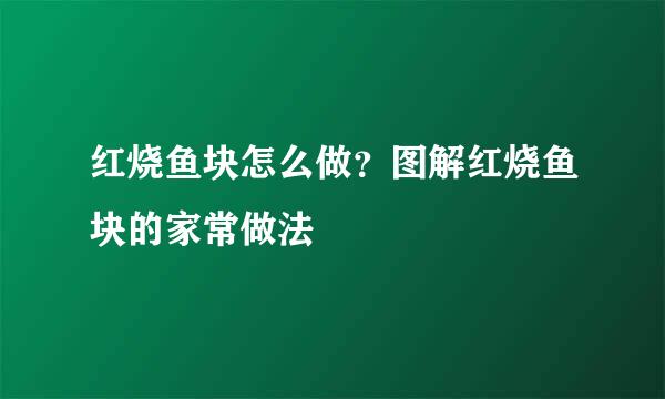 红烧鱼块怎么做？图解红烧鱼块的家常做法