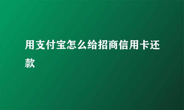 用支付宝怎么给招商信用卡还款