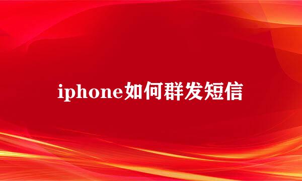 iphone如何群发短信