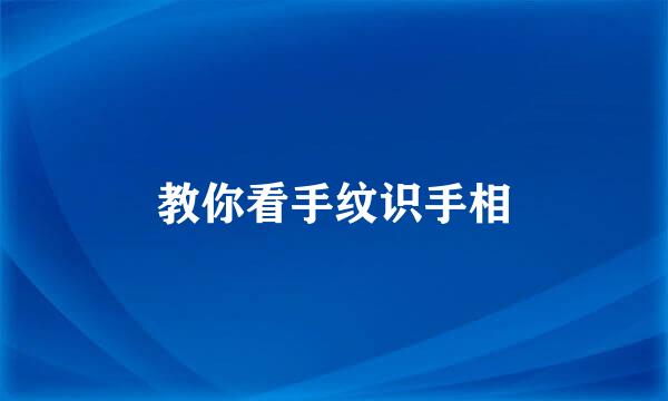 教你看手纹识手相