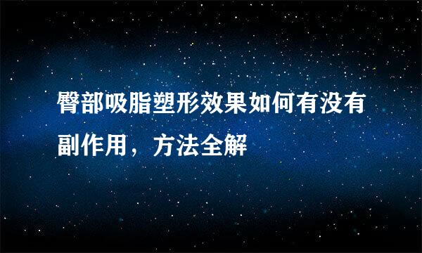 臀部吸脂塑形效果如何有没有副作用，方法全解