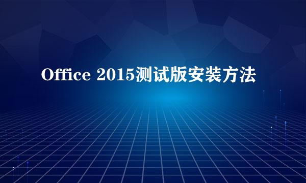 Office 2015测试版安装方法