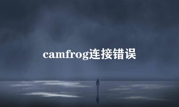 camfrog连接错误