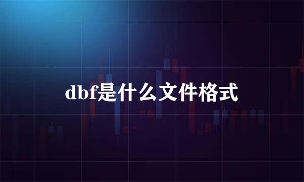 dbf是什么文件格式