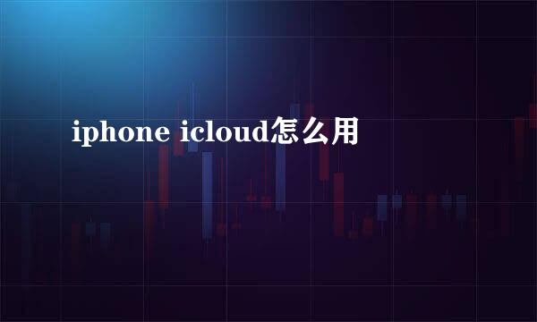 iphone icloud怎么用