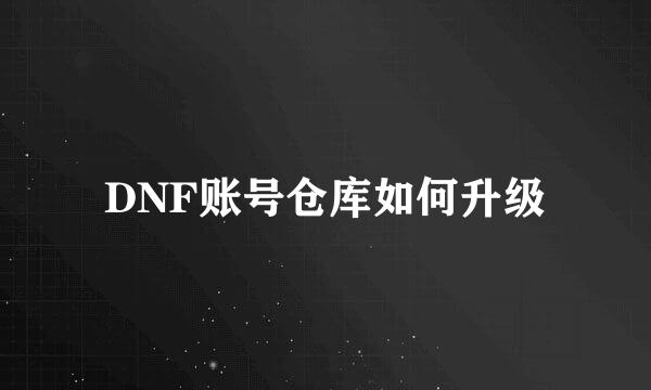 DNF账号仓库如何升级