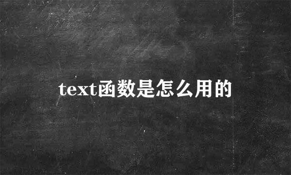 text函数是怎么用的