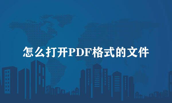 怎么打开PDF格式的文件