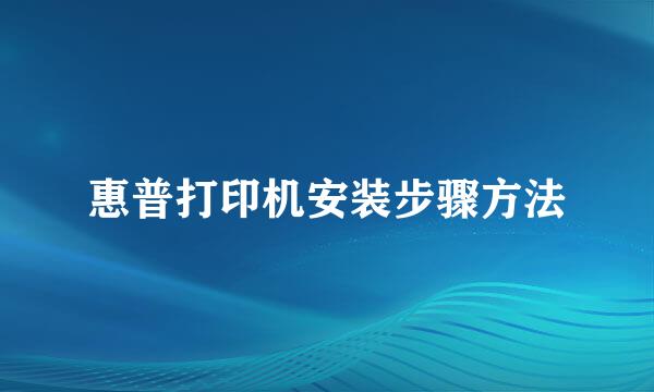 惠普打印机安装步骤方法