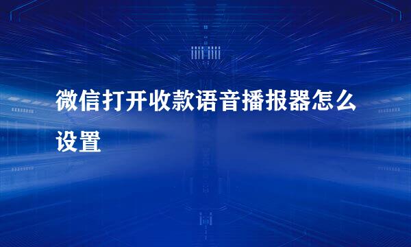 微信打开收款语音播报器怎么设置