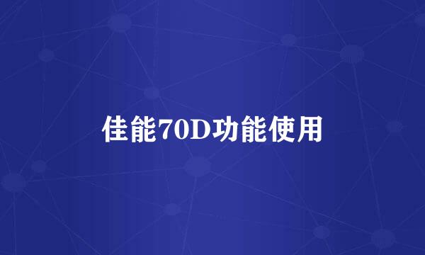 佳能70D功能使用