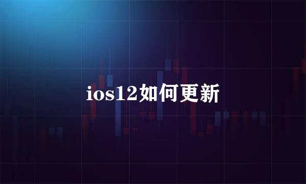 ios12如何更新