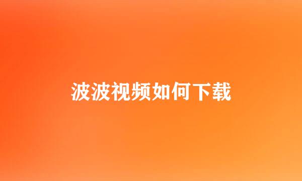 波波视频如何下载