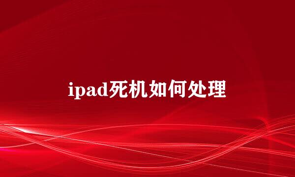 ipad死机如何处理