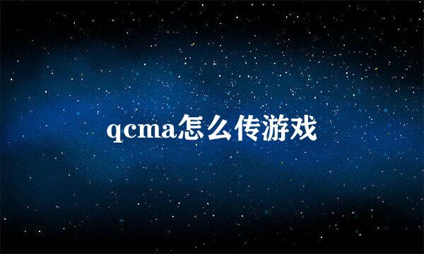 qcma怎么传游戏