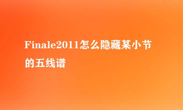 Finale2011怎么隐藏某小节的五线谱