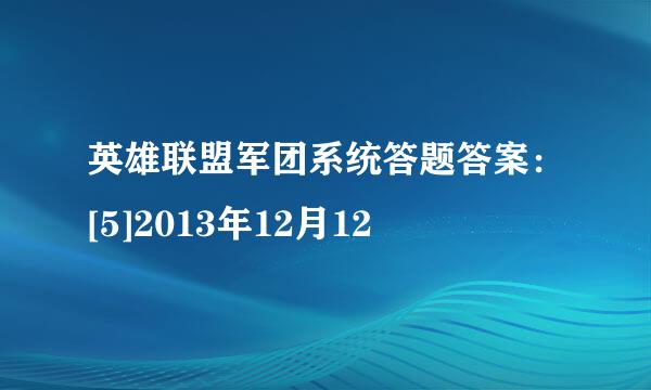 英雄联盟军团系统答题答案：[5]2013年12月12