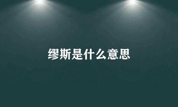 缪斯是什么意思