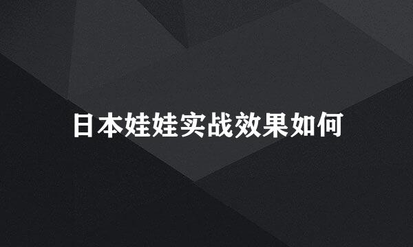 日本娃娃实战效果如何