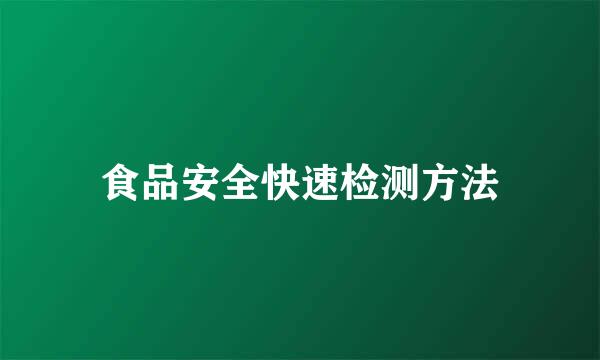 食品安全快速检测方法