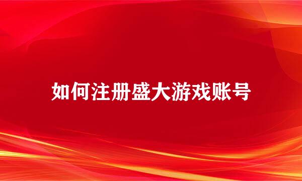 如何注册盛大游戏账号