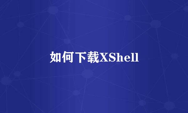 如何下载XShell