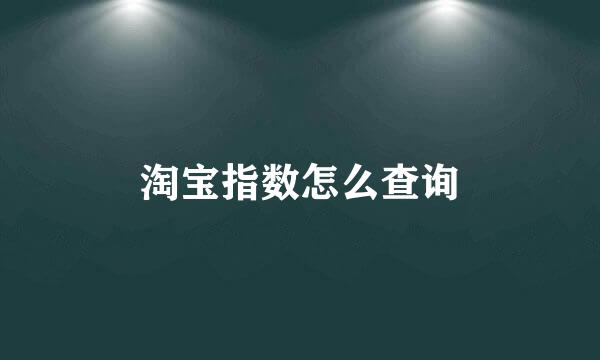 淘宝指数怎么查询