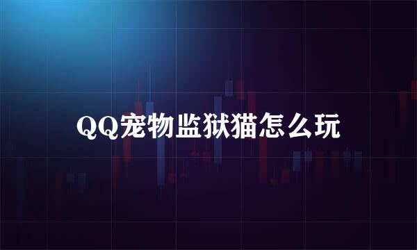 QQ宠物监狱猫怎么玩