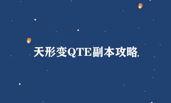 天形变QTE副本攻略