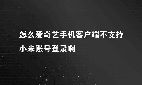 怎么爱奇艺手机客户端不支持小米账号登录啊