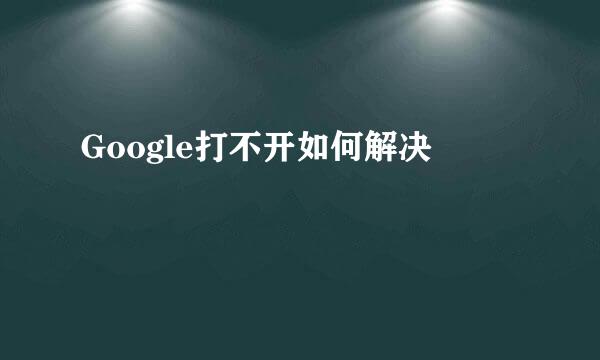 Google打不开如何解决