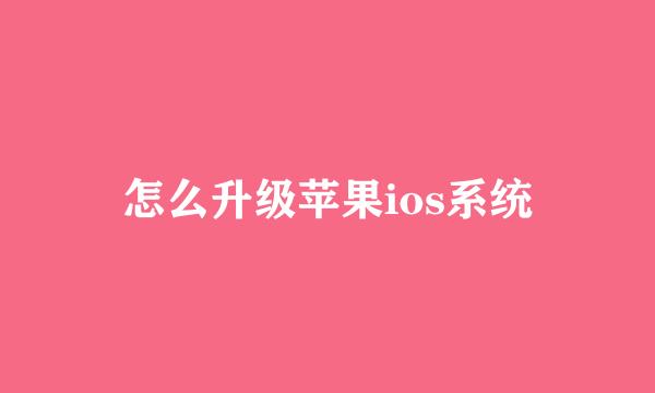 怎么升级苹果ios系统