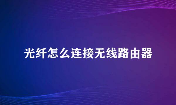 光纤怎么连接无线路由器