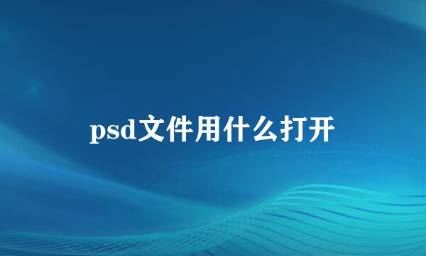 psd文件用什么打开