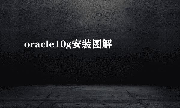 oracle10g安装图解