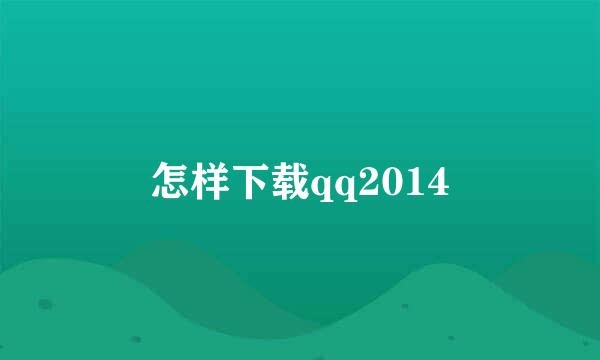 怎样下载qq2014