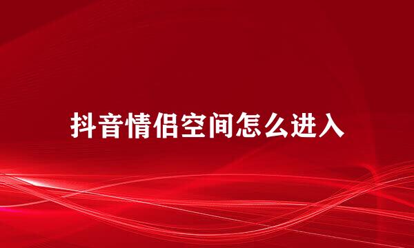 抖音情侣空间怎么进入