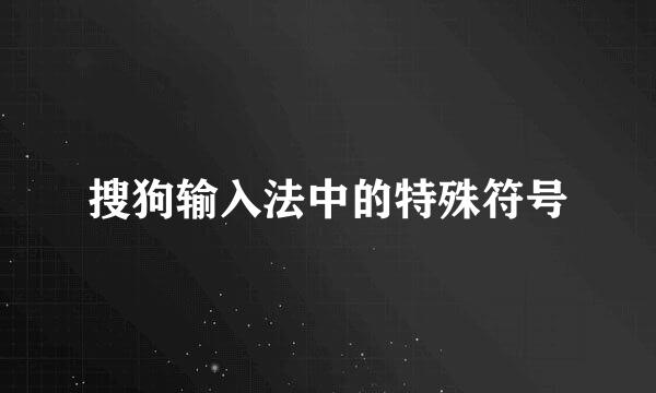 搜狗输入法中的特殊符号