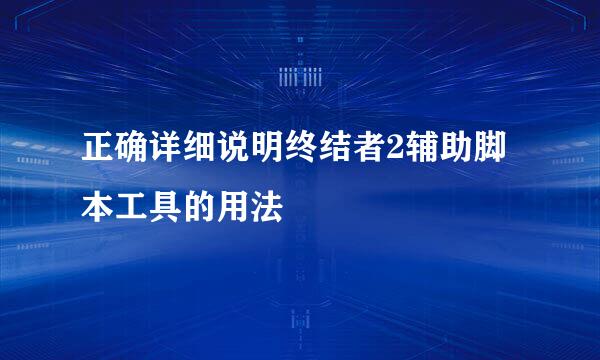 正确详细说明终结者2辅助脚本工具的用法