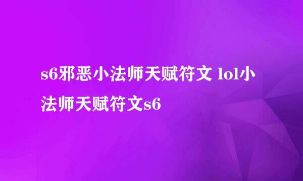 s6邪恶小法师天赋符文 lol小法师天赋符文s6