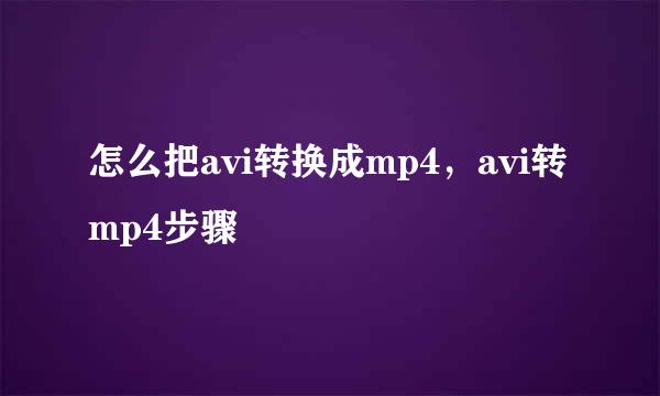 怎么把avi转换成mp4，avi转mp4步骤