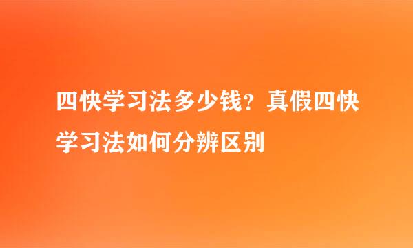 四快学习法多少钱？真假四快学习法如何分辨区别