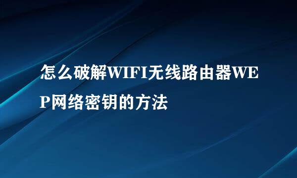 怎么破解WIFI无线路由器WEP网络密钥的方法