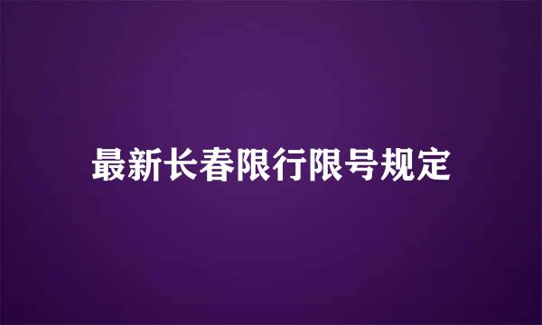 最新长春限行限号规定