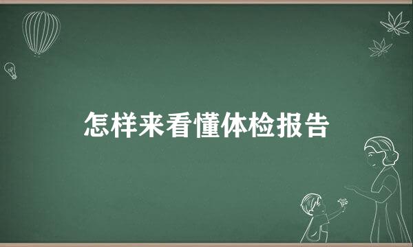 怎样来看懂体检报告