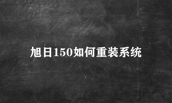 旭日150如何重装系统