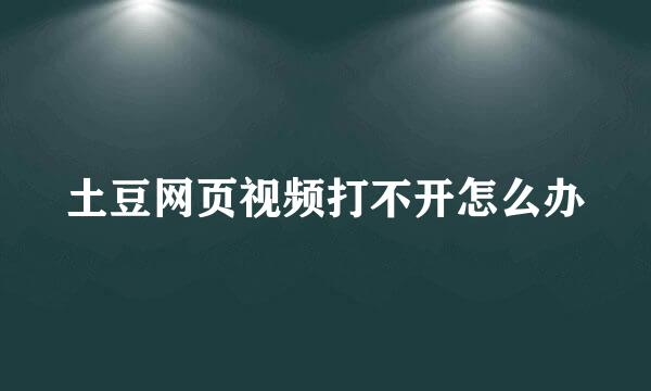 土豆网页视频打不开怎么办