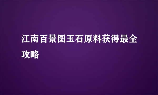 江南百景图玉石原料获得最全攻略