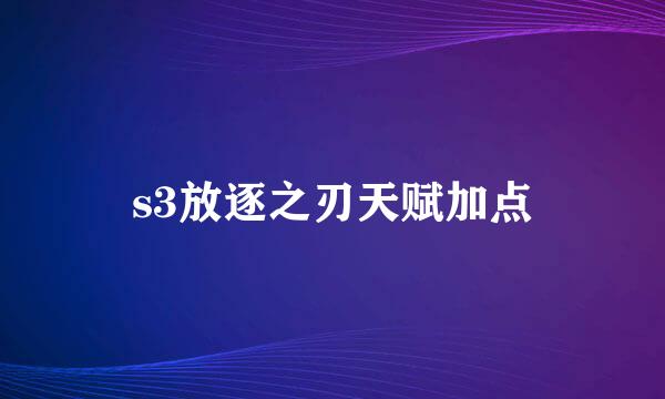 s3放逐之刃天赋加点